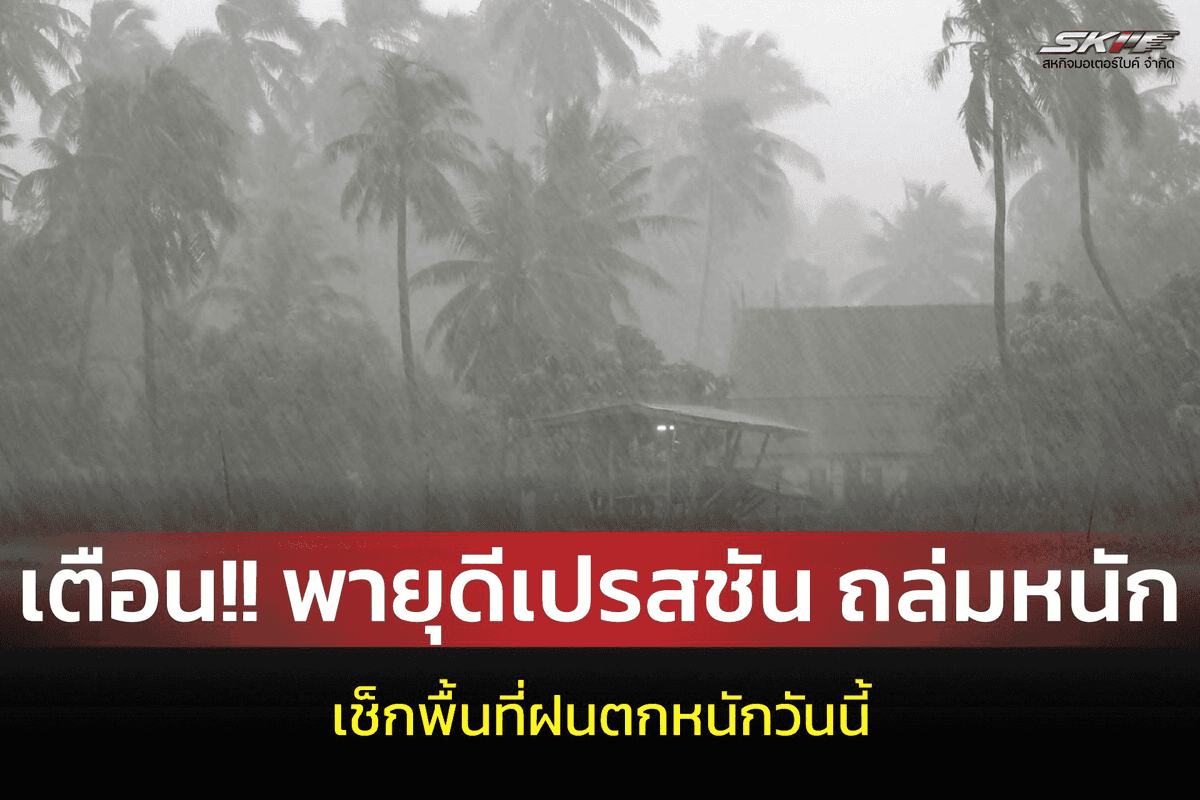 พายุดีเปรสชันจ่อทวีเป็นพายุโซนร้อน ฝนถล่มทั่วไทย เตือนรับมือภัยน้ำท่วม-คลื่นลมแรง