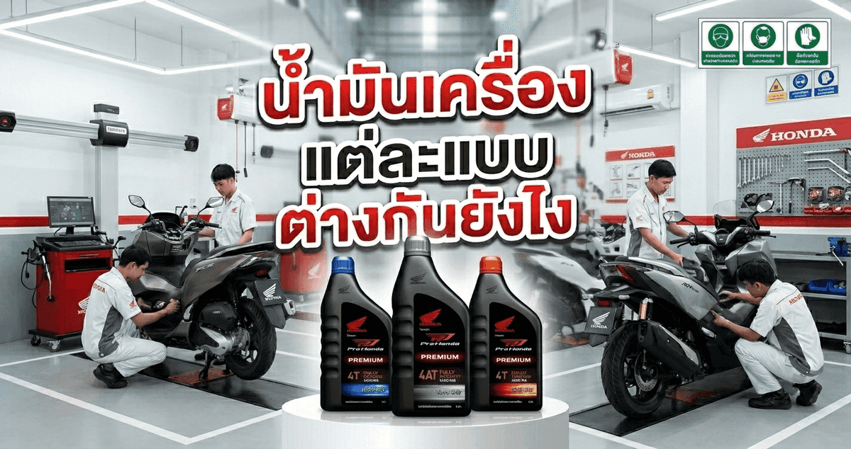 ไขข้อข้องใจ! น้ำมันเครื่องมอเตอร์ไซค์ Honda แต่ละแบบต่างกันยังไง? เลือกขวดไหนดีที่สุดสำหรับรถคุณ