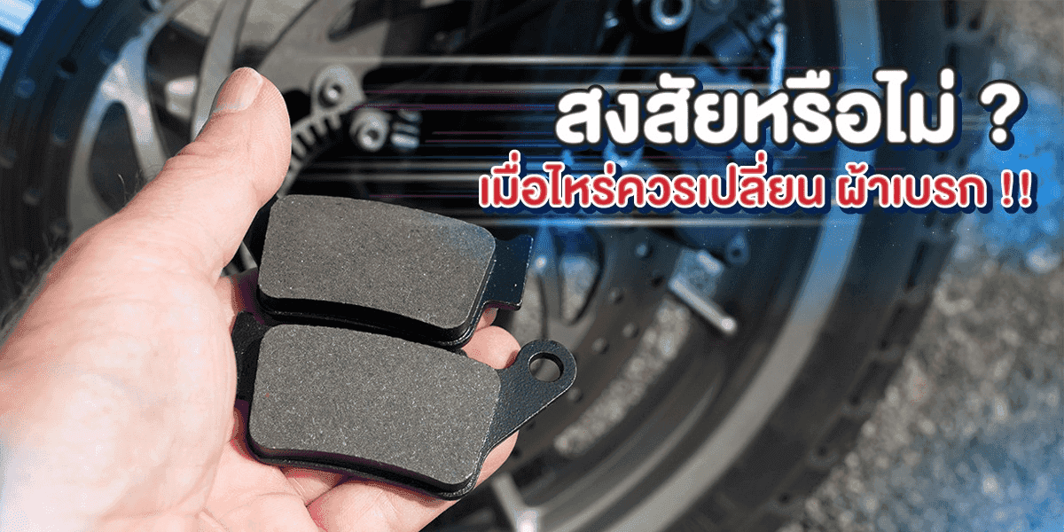 สงสัยหรือไม่ ? เมื่อไหร่ควรเปลี่ยนผ้าเบรก 