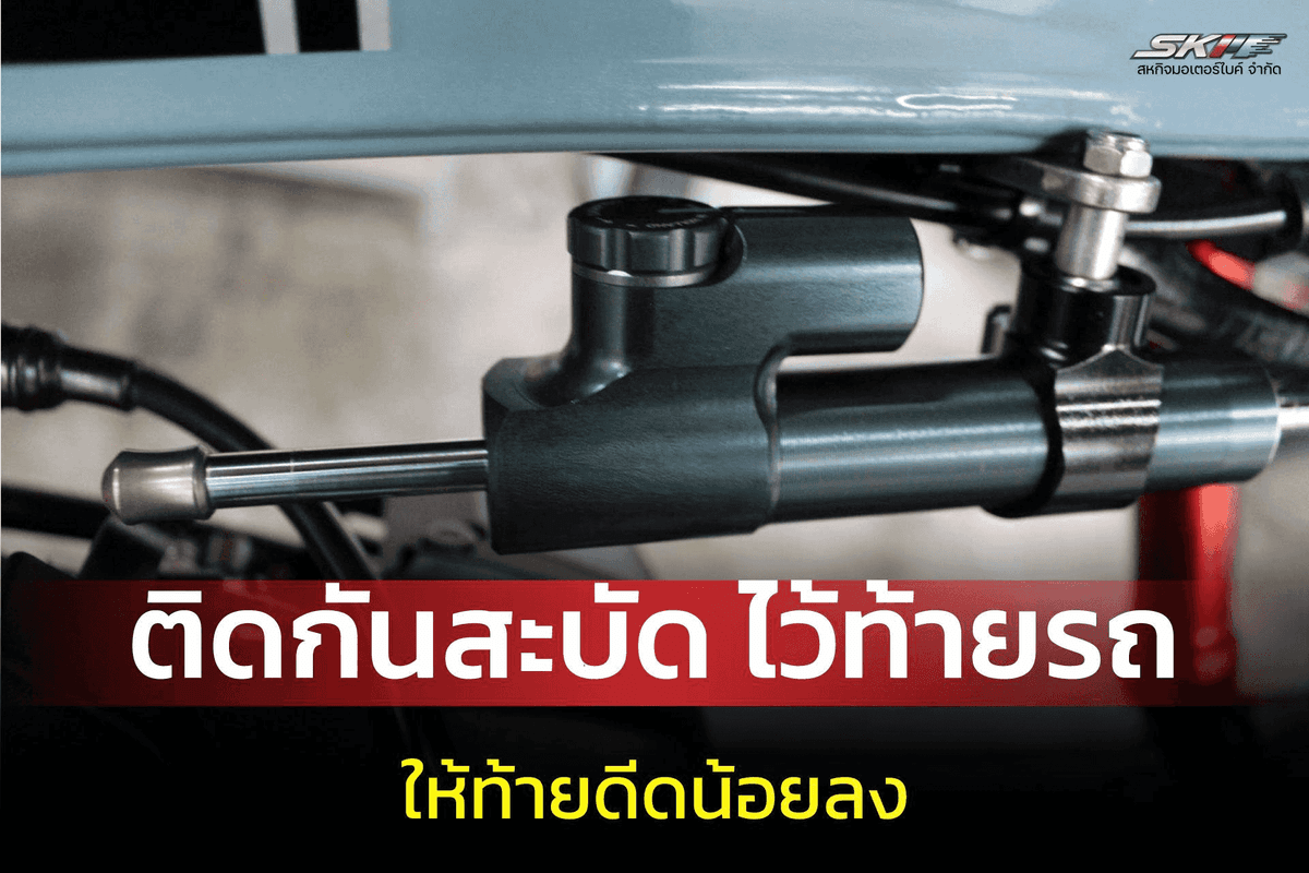 เตือนภัย! ติดกันสะบัดผิดตำแหน่ง อาจเสี่ยงอุบัติเหตุแทนที่จะช่วยซับแรง