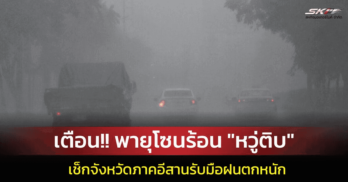 พายุ “หวู่ติบ” ไม่เข้าไทยโดยตรง แต่ภาคอีสานเสี่ยงฝนหนัก ลมแรง
