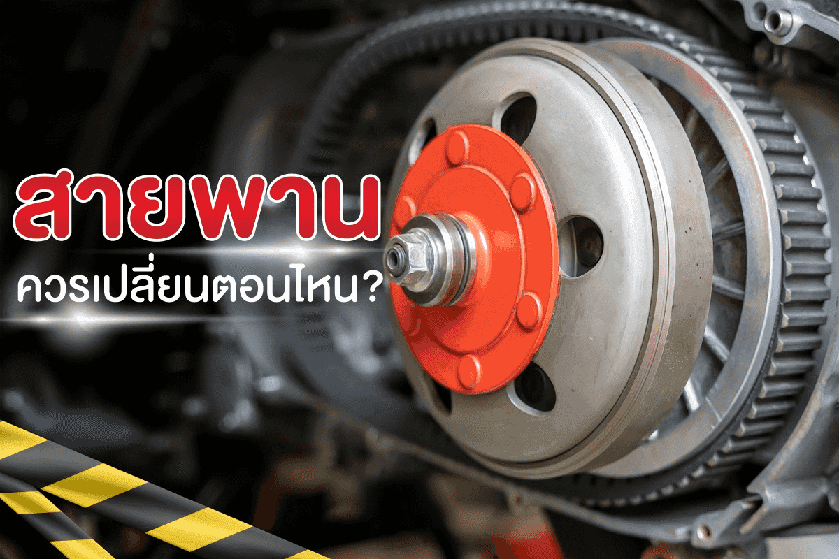 สายพานควรเปลี่ยนตอนไหน 