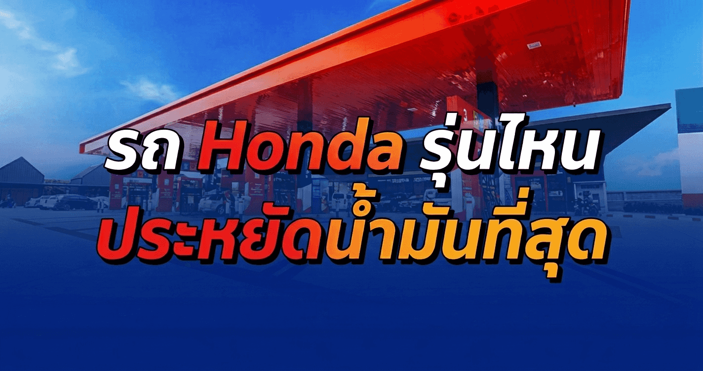 ไขข้อข้องใจ รถมอเตอร์ไซค์ Honda รุ่นไหนประหยัดน้ำมันที่สุด?  ในช่วงน้ำมันแพง!