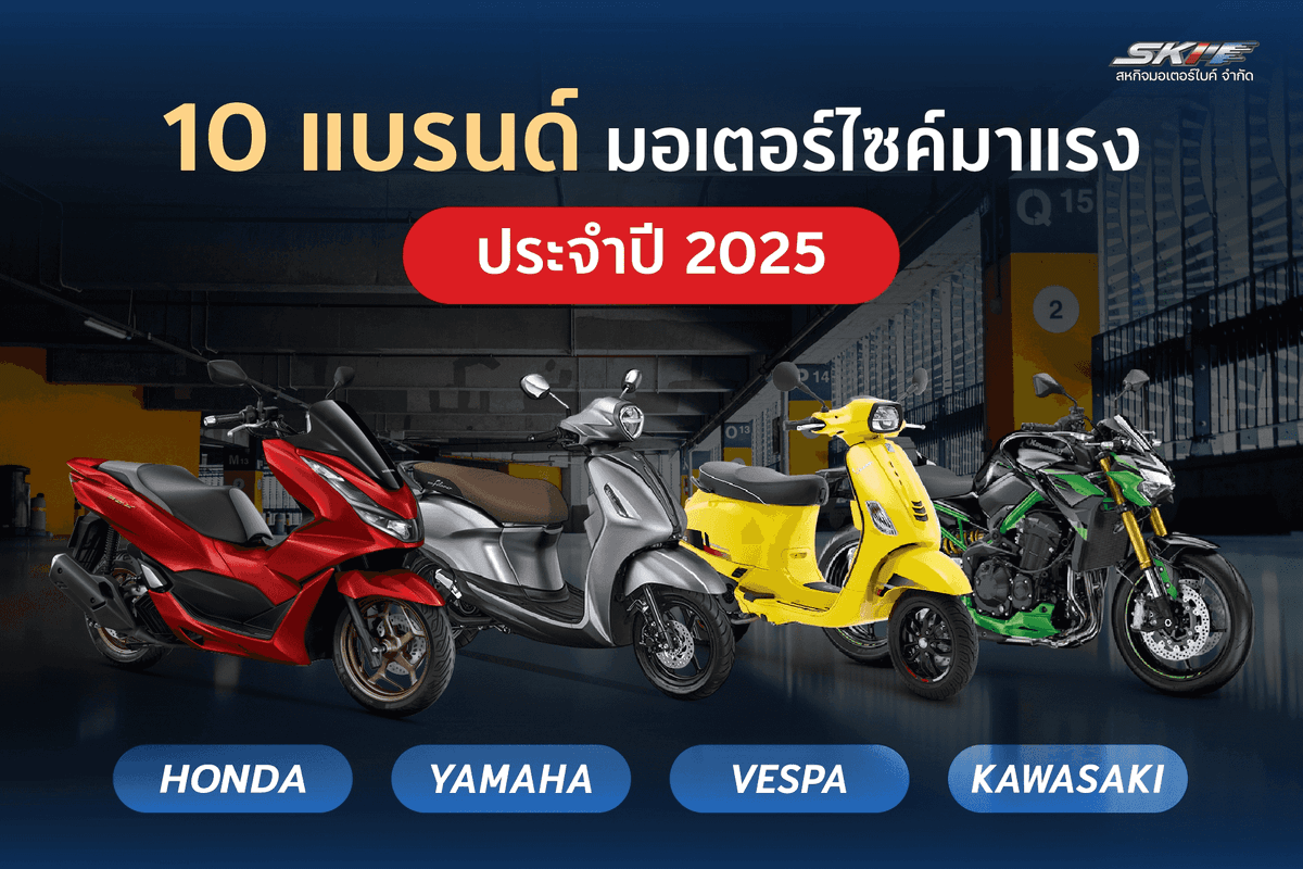 รูปภาพบทความ : 🔥 10 แบรนด์รถมอเตอร์ไซค์มาแรง ปี 2025 ใครกำลังจะซื้อคันใหม่ ต้องดู!