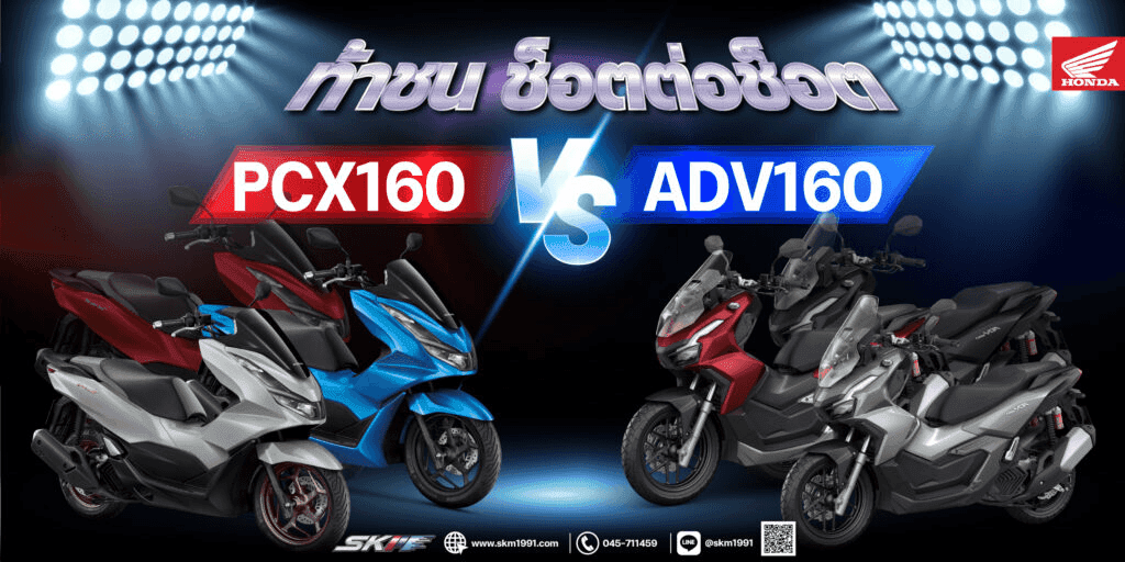 รูปภาพบทความ : ท้าช็อตต่อช็อต PCX 160 VS ADV 160