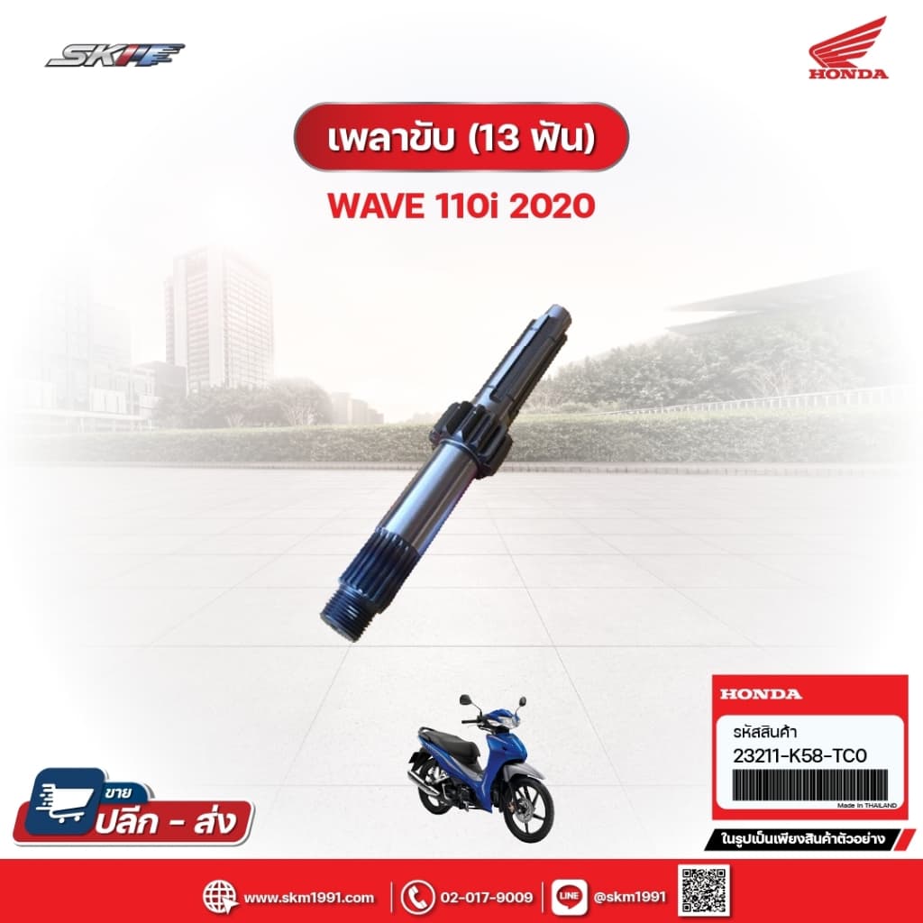 เพลาขับ (13ฟัน) สำหรับรถรุ่น Wave110i (ปี2020) แท้ศูนย์ (23211-K58-TC0)