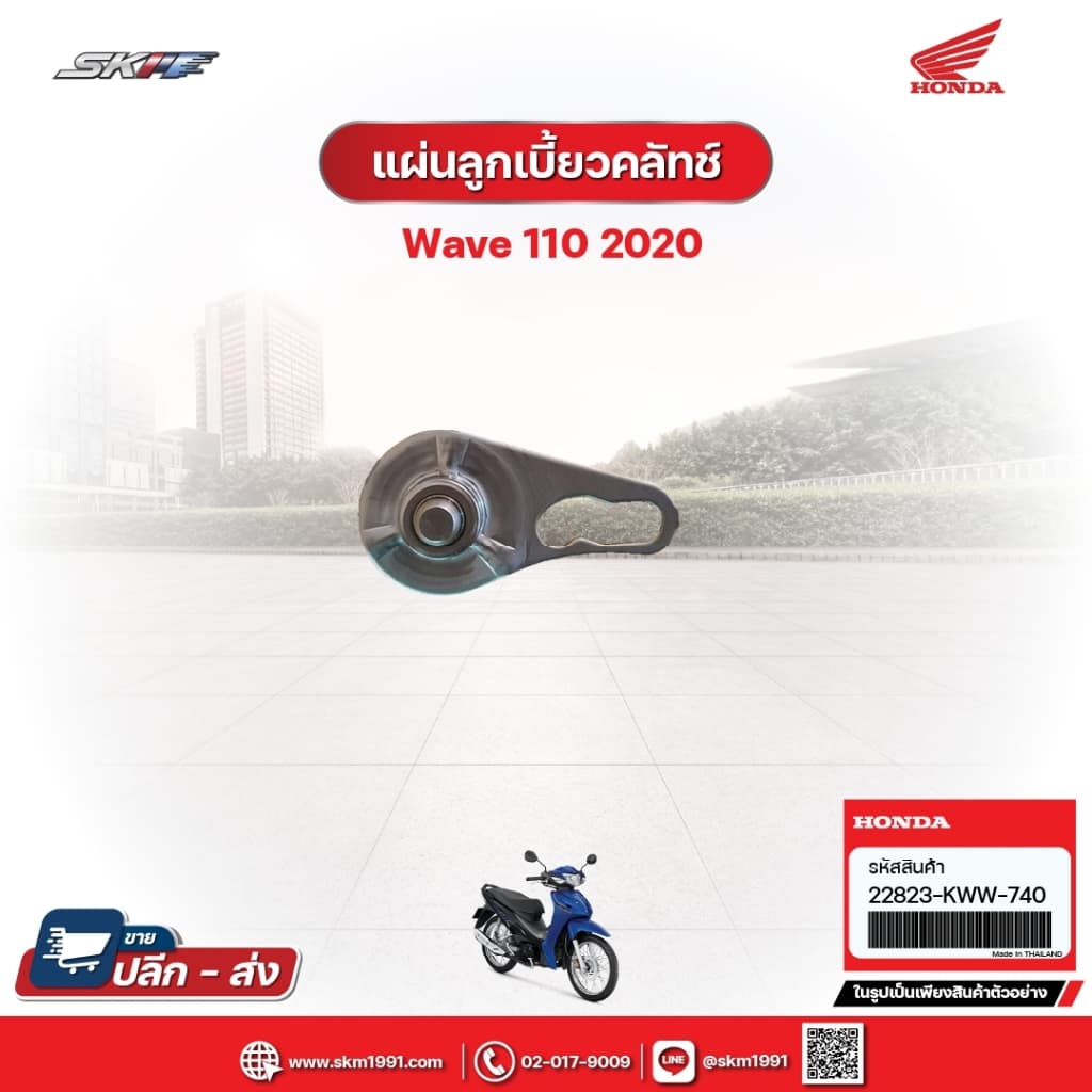 แผ่นลูกเบี้ยวคลัทซ์ สำหรับรถรุ่นWave110i(ปี2020) (22825-KWW-740)