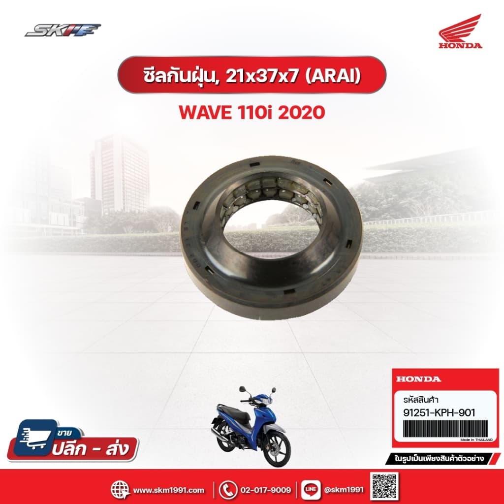 ซีลกันฝุ่น,21x37x7(ARAI) สำหรับรถรุ่นWave110i (ปี2020) แท้ศูนย์ฮอนด้า (91251-KPH-901)