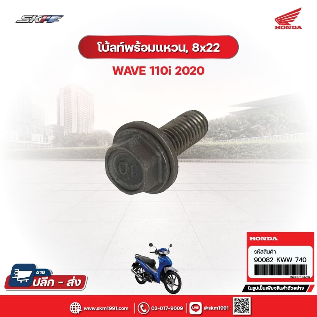 โบ้ลท์พร้อมแหวน,8x22 สำหรับรถรุ่นWave110i(ปี2020) แท้ศูนย์ฮอนด้า (90082-KWW-740)