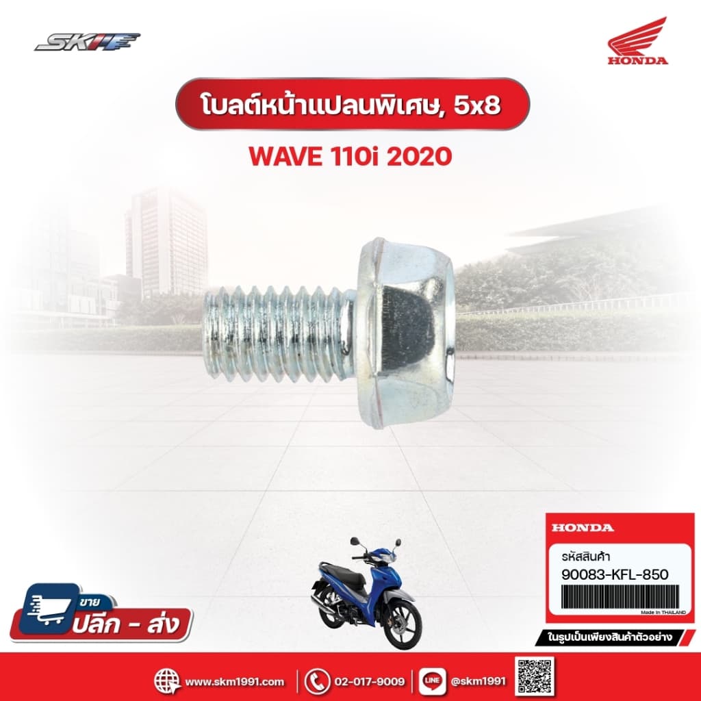 โบลต์หน้าแปลนพิเศษ,5x8 สำหรับรถรุ่นWave110i (ปี2020) แท้ศูนย์ฮอนด้า (90083-KFL-850)