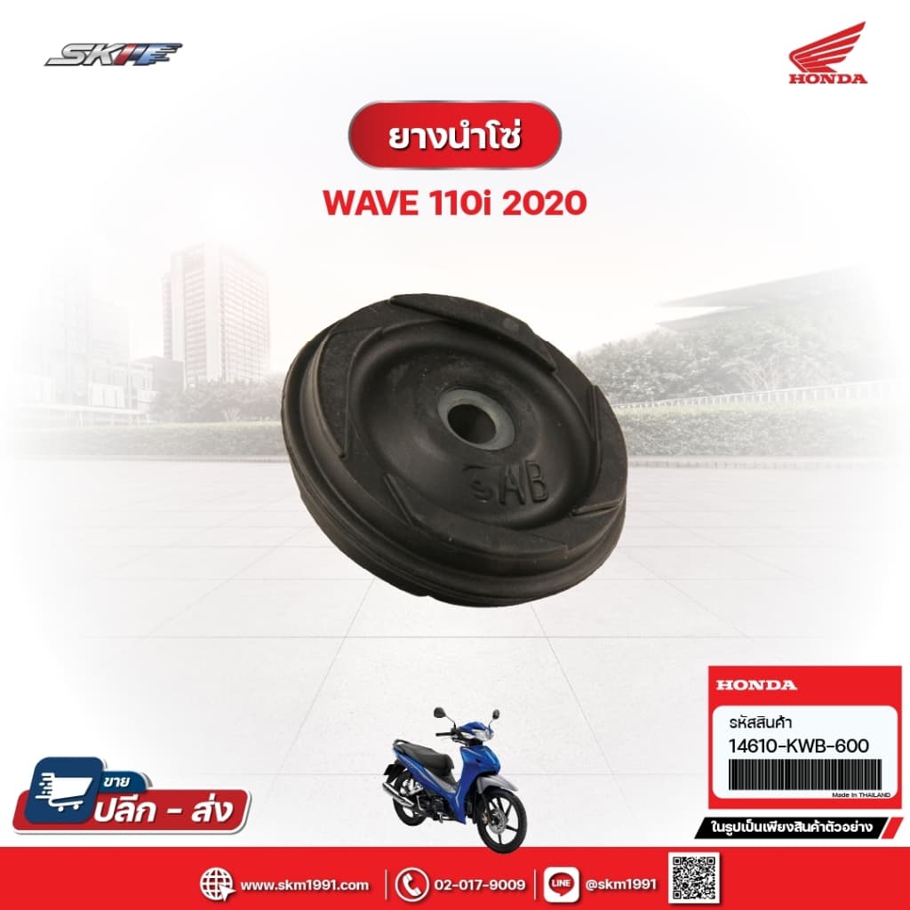 ยางนำโซ่ สำหรับรถรุ่นWave110i(ปี2020)แท้ศูนย์ฮอนด้า (14610-KWB-600)