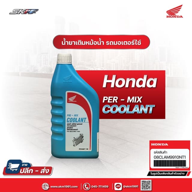 น้ำยาเติมหม้อน้ำ Honda Pre-Mix Coolant 0.5L: และ 1.0L สูตรพิเศษ ไม่ต้องผสมน้ำ แท้ศูนย์ HONDA (08CLAM9910NT1)