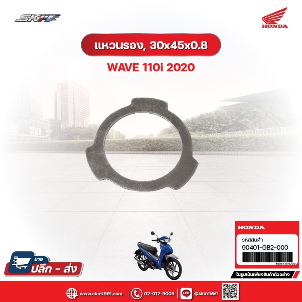 แหวนรอง,30x45x0.8 สำหรับรถรุ่นWave110i(ปี2020) แท้ศูนย์ฮอนด้า (90401-GB2-000)