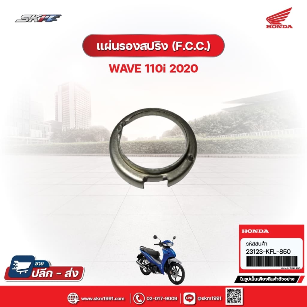 แผ่นรองสปริง(F.C.C.) สำหรับรถรุ่นWave110i(ปี2020) แท้ศูนย์ฮอนด้า (23123-KFL-850)