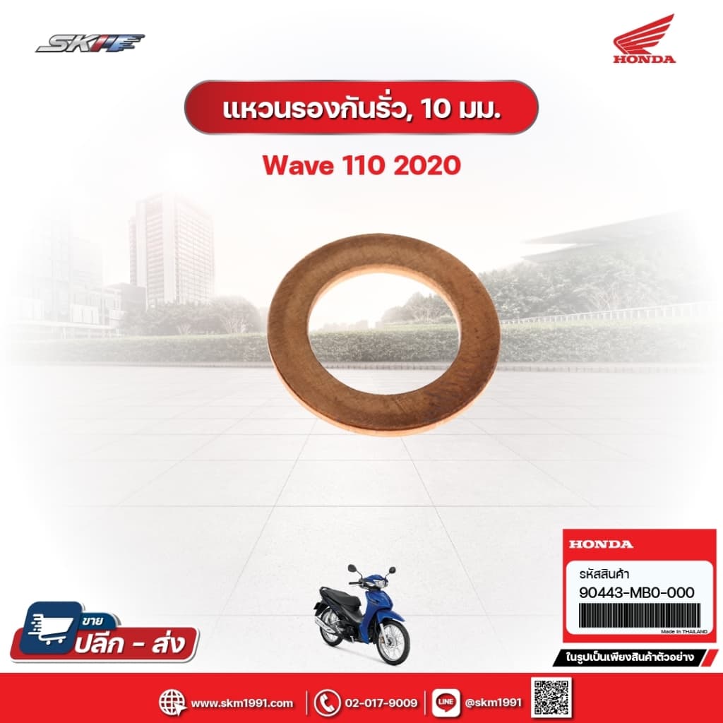 แหวนรองกันรั่ว,10.2มม. สำหรับรถรุ่นWave110i(ปี2020) (90443-MB0-000)
