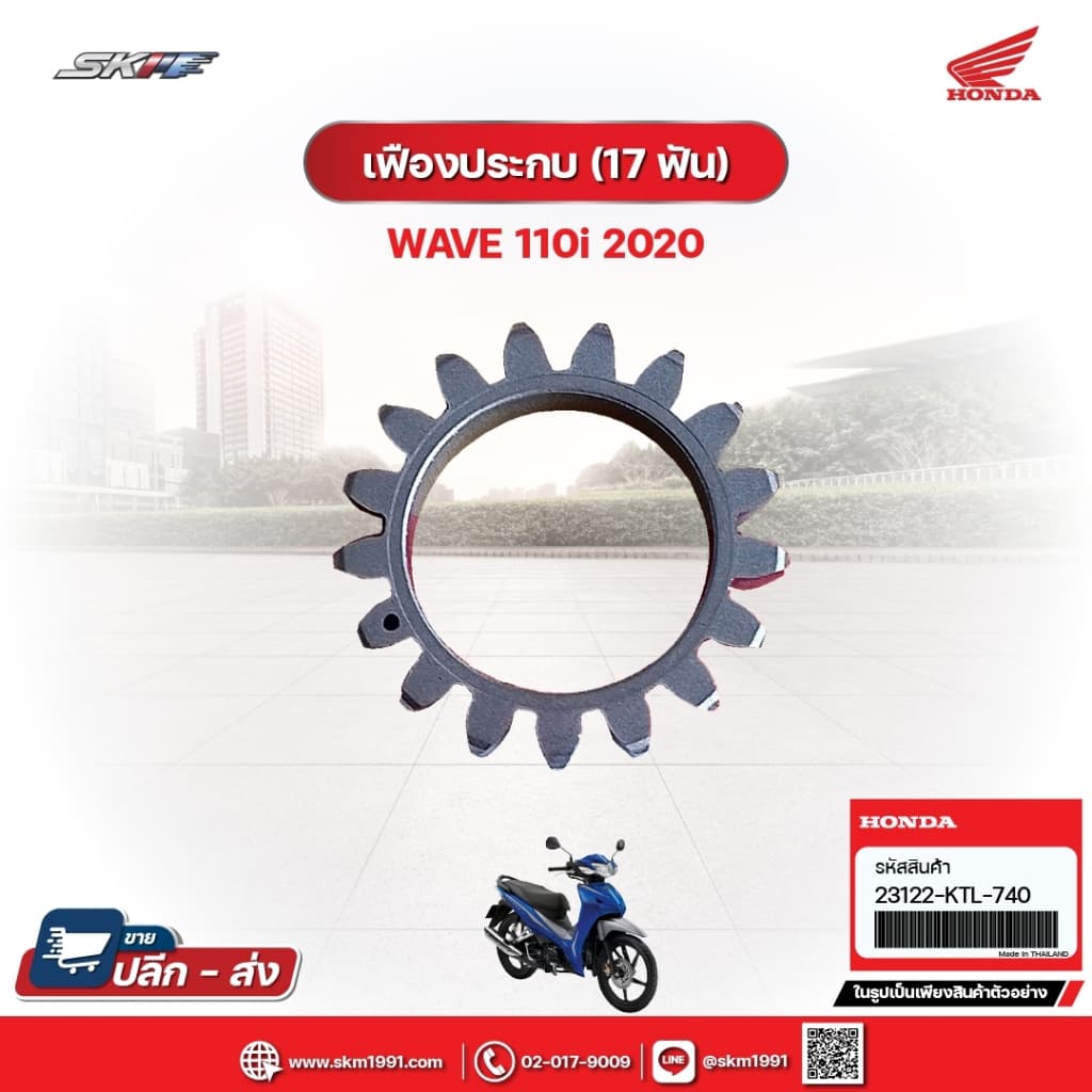 เฟืองประกบ(17ฟัน) สำหรับรถรุ่นWave110i(ปี2020) แท้ศูนย์ฮอนด้า (23122-KTL-740)
