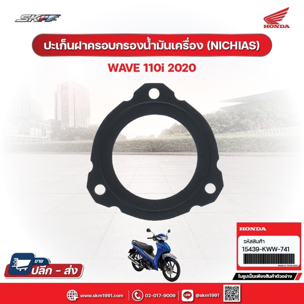 ประเก็นฝาครอบกรองน้ำมันเครื่อง (NICHIAS) สำหรับรถรุ่นWave110i(ปี2020)แท้ศูนย์ฮอนด้า (15439KWW741)