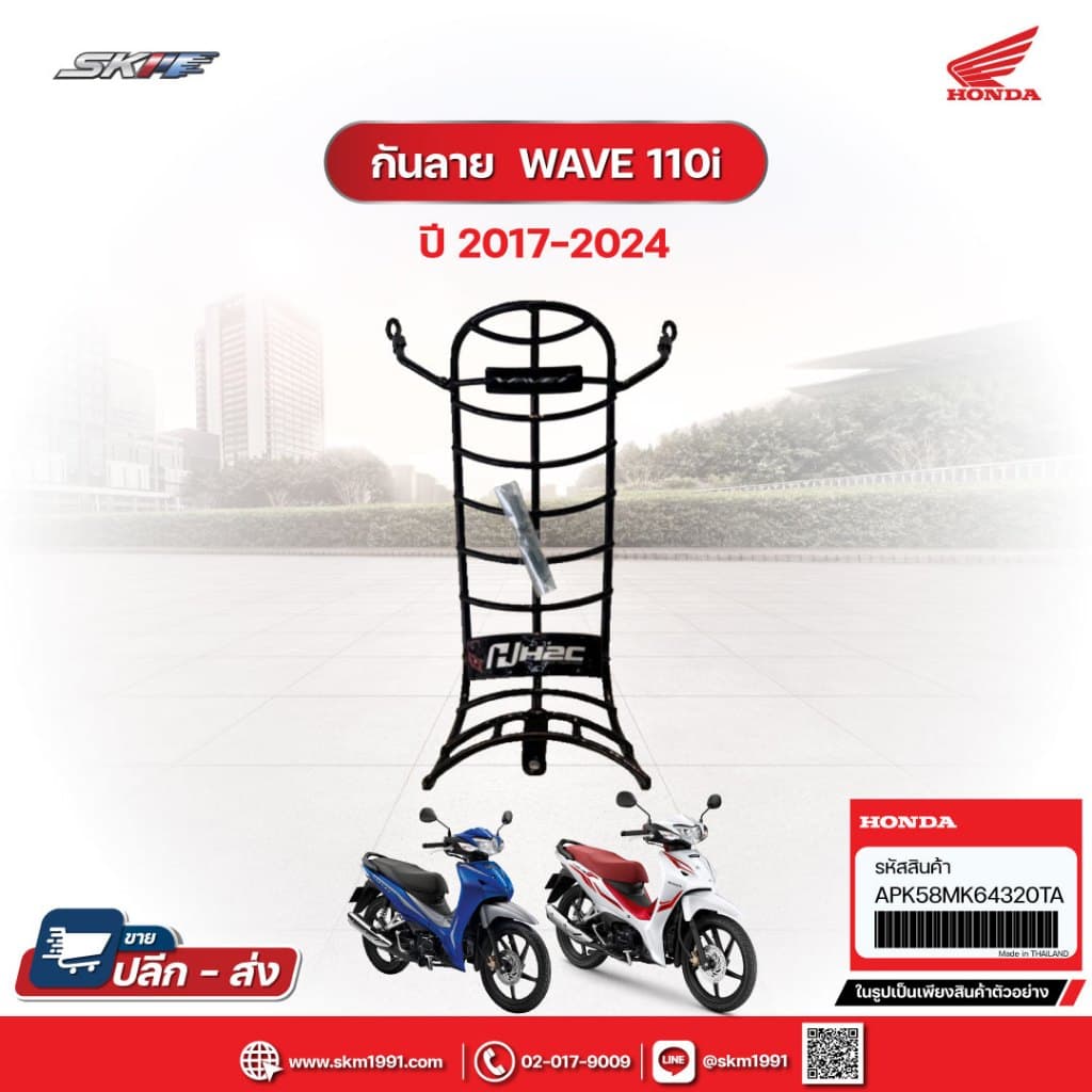 กันลาย+น๊อตสำหรับติดตั้ง สำหรับรถรุ่น เวฟ110i ปี2017-2024 ลายH2C (APK58MK64320TA)