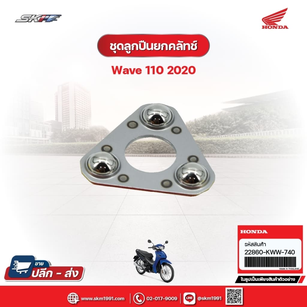 ชุดลูกปืนยกคลัทซ์ สำหรับรถรุ่นWave110i (ปี2020) (22860-KWW-740)