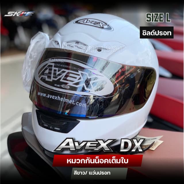 หมวกกันน๊อค แบบเต็มใบ ยี่ห้อAVEX รุ่นDX แว่นปรอท
