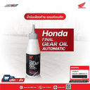 น้ำมันเฟืองท้าย HONDA สำหรับรถจักรยานยนต์ รุ่น ออโตเมติก 120cc ,180cc ปริมาณ180 cc