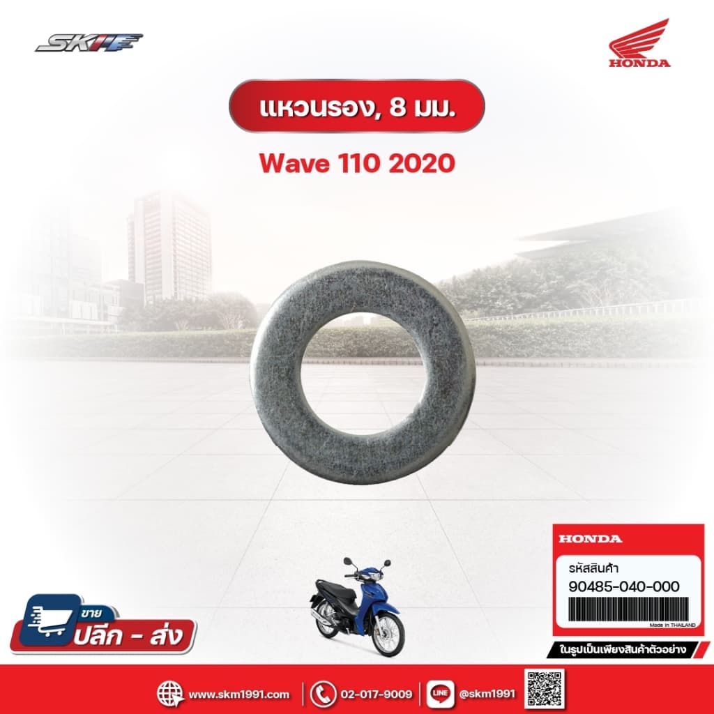 แหวนรอง,8 มม. สำหรับรถรุ่นWave110i(ปี2020) (90485-040-000)