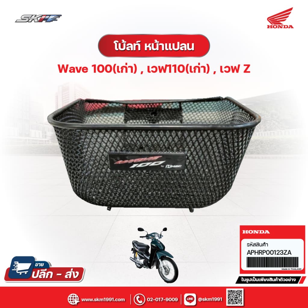 ตะกร้าหน้าสีดำ 1รูบน 2 รูล่าง สำหรับรถรุ่นเวฟ 100(เก่า)คาร์บู, เวฟ Z (ปี2002-2004)  (APHRP00123ZA)