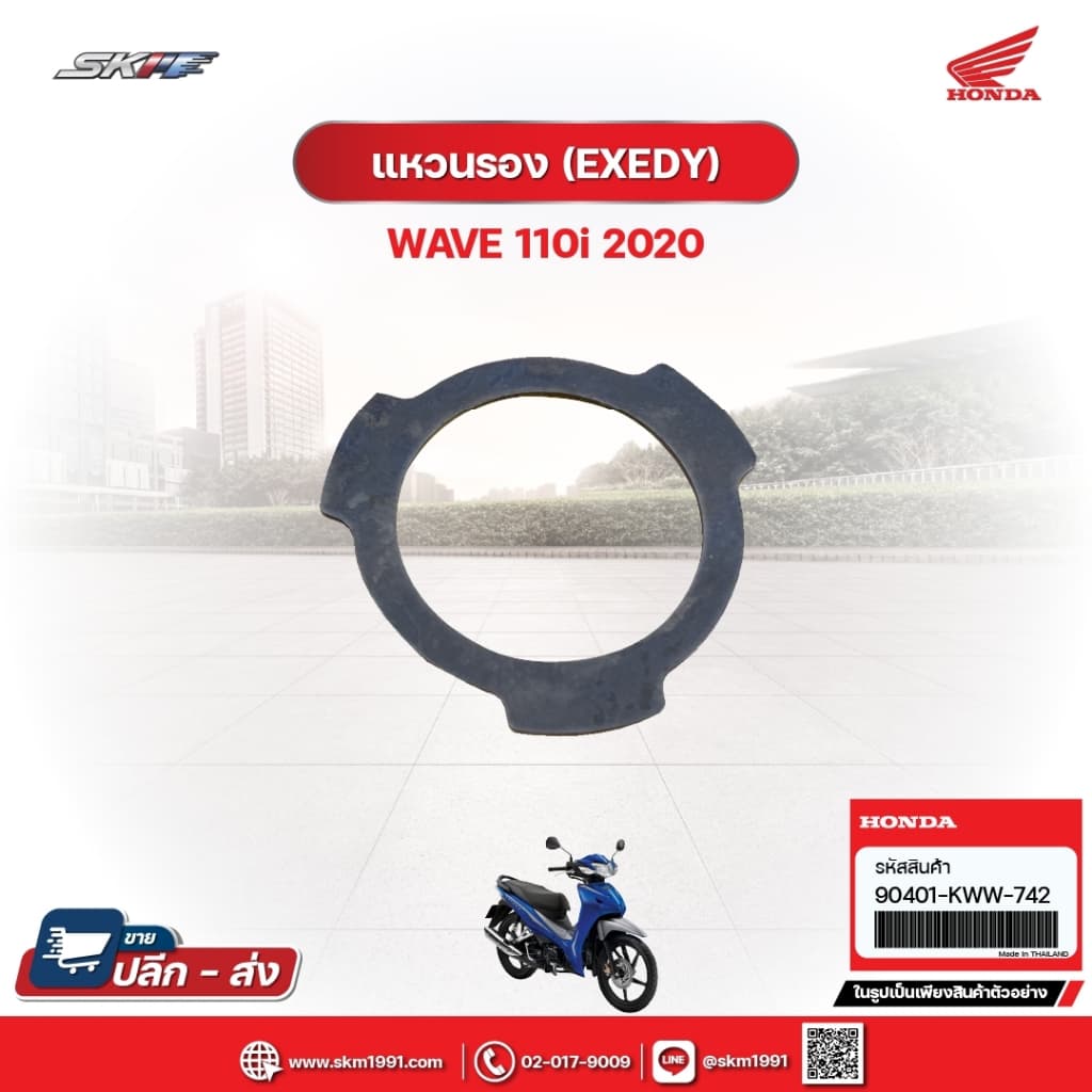 แหวนรอง(EXEDY) สำหรับรถรุ่นWave110i(ปี2020) แท้ศูนย์ฮอนด้า (90401-KWW-742)