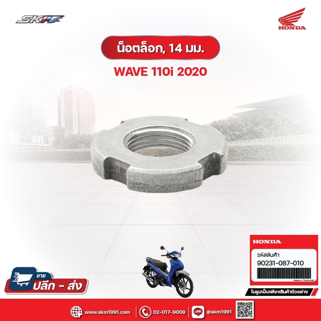 น๊อตล็อก,14มม. สำหรับรถรุ่นWave110i (ปี2020) แท้ศูนย์ฮอนด้า (90231-087-010)