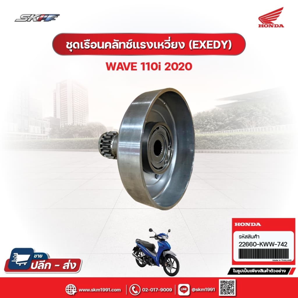 ชุดเรือนคลัทซ์แรงเหวี่ยง (EXEDY) สำหรับรถรุ่นWave110i(ปี2020) แท้ศูนย์ฮอนด้า (22660-KWW-742)