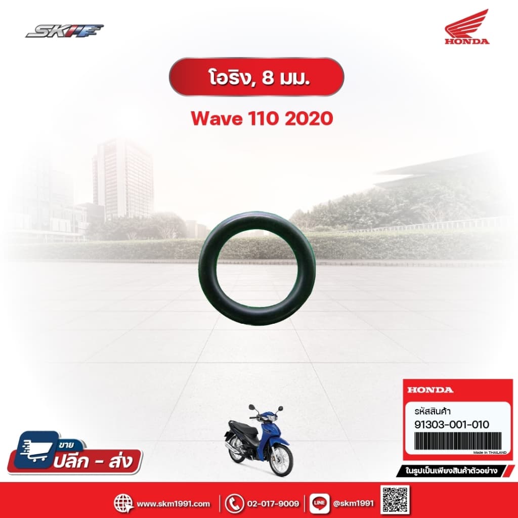 โอริง8มม. สำหรับรถรุ่นWave110i (ปี2020) (91303-001-010)
