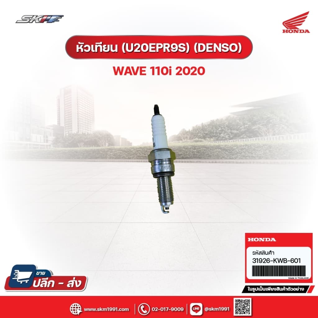 หัวเทียน (U20EPR9S) (DENSO) สำหรับรถรุ่นWave110i(ปี2020) (31926-KWB-601)