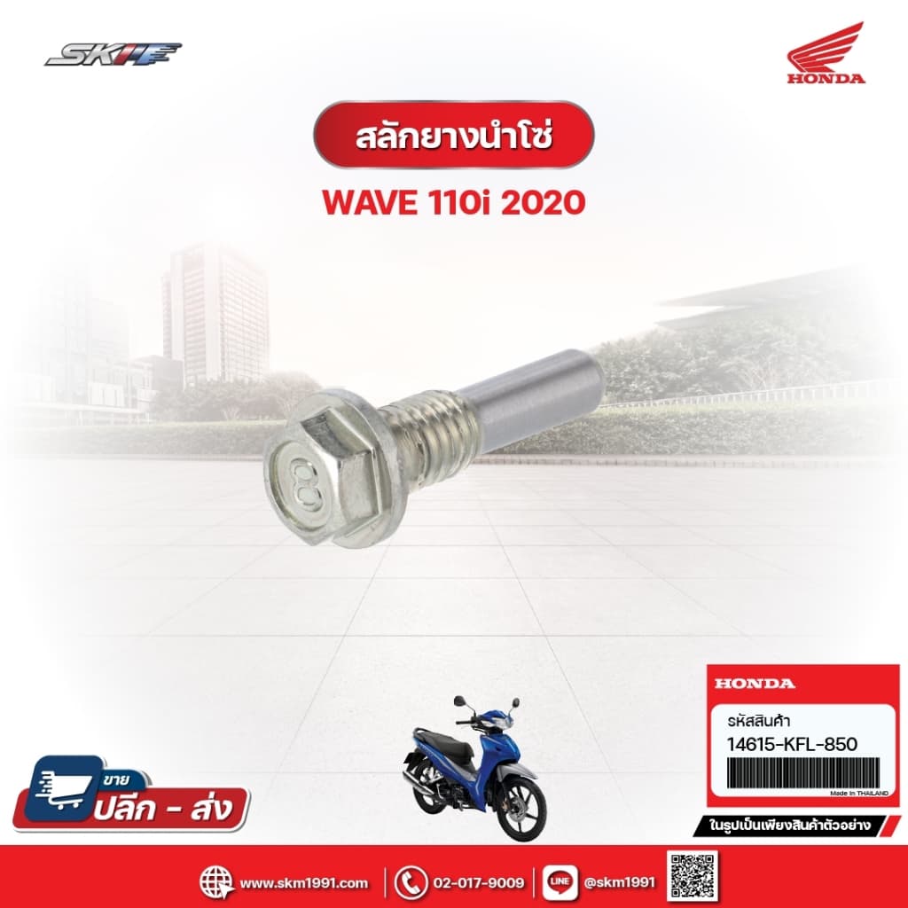 สลักยางนำโซ่ สำหรับรถรุ่นWave110i(ปี2020)แท้ศูนย์ฮอนด้า (14615-KFL-850)