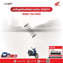 สปริงลูกปืนคลัทซ์ทางเดียว สำหรับรถรุ่นWave110i (ปี2020) แท้ศูนย์ฮอนด้า รุ่นสปริงลูกปืน(EXEDY)
