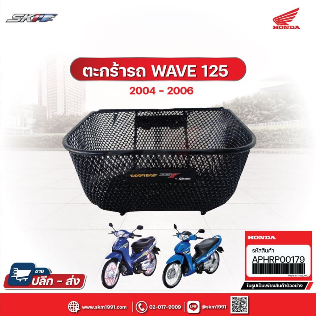 ตะกร้าหน้า สำหรับรถรุ่น เวฟ125s/125 ปี 2004 - 2006 เวฟ100Sปี2005   แท้ศูนย์ HONDA (APHRP00179)