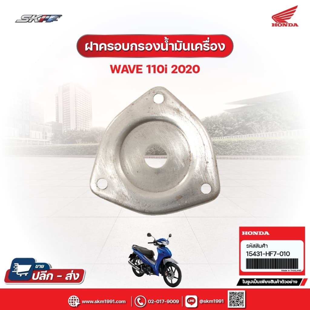 ฝาครอบกรองน้ำมันเครื่อง สำหรับรถรุ่นWave110i (ปี2020)แท้ศูนย์ฮอนด้า (15431HF7010)