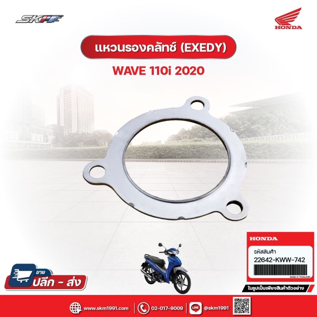 แหวนรองคลัตซ์ (EXEDY) สำหรับรถรุ่นWave110i (ปี2020) แท้ศูนย์ฮอนด้า (22642KWW742)