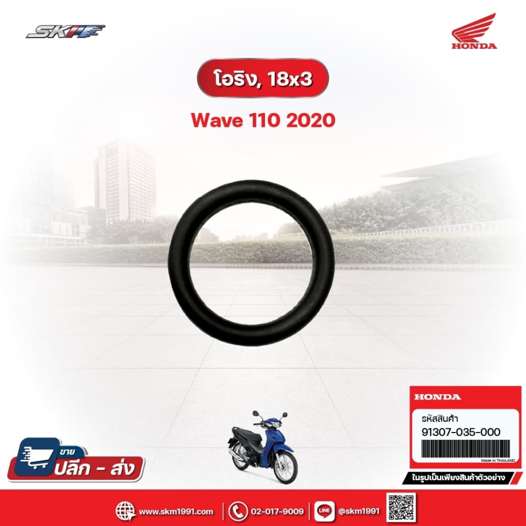 โอริง, 18x3 สำหรับรถรุ่นWave110i (ปี2020) (91307-035-000)