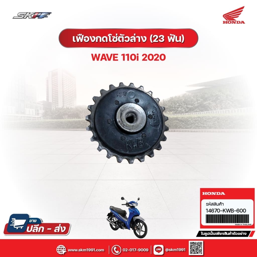 เฟืองกดโซ่ตัวล่าง(23ฟัน) สำหรับรถรุ่นWave110i(ปี2020) แท้ศูนย์ฮอนด้า (14670-KWB-600)