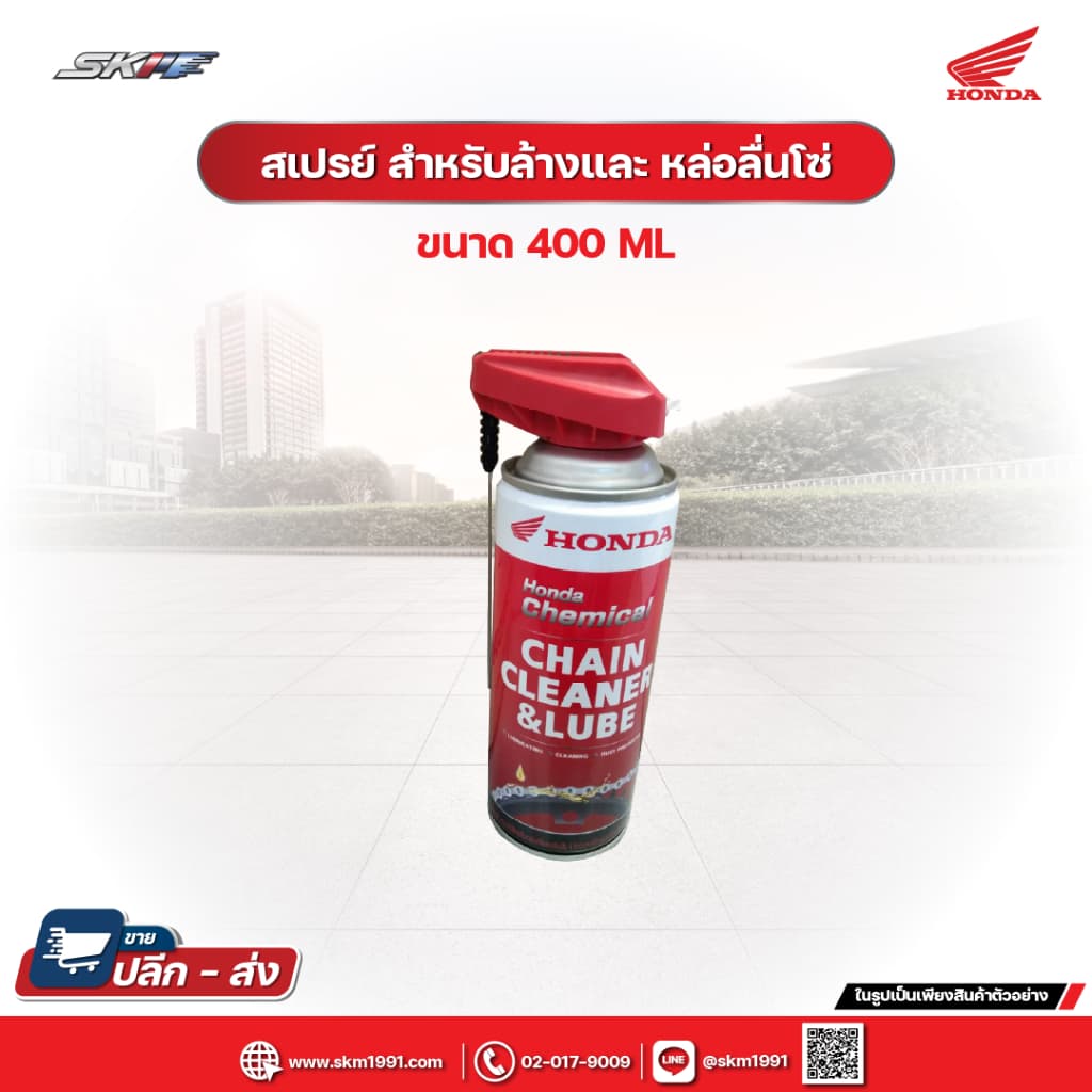 สเปรย์ สำหรับล้างและ หล่อลื่นโซ่ Honda chain cleaner and lube ขนาด 400 Ml (ของแท้ 100% จากฮอนด้า)