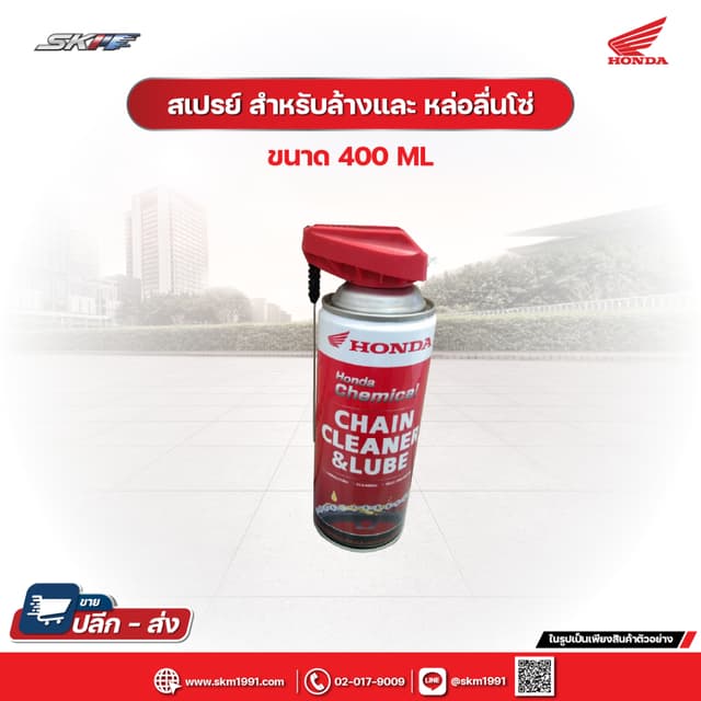 สเปรย์ สำหรับล้างและ หล่อลื่นโซ่ Honda chain cleaner and lube ขนาด 400 Ml (ของแท้ 100% จากฮอนด้า)