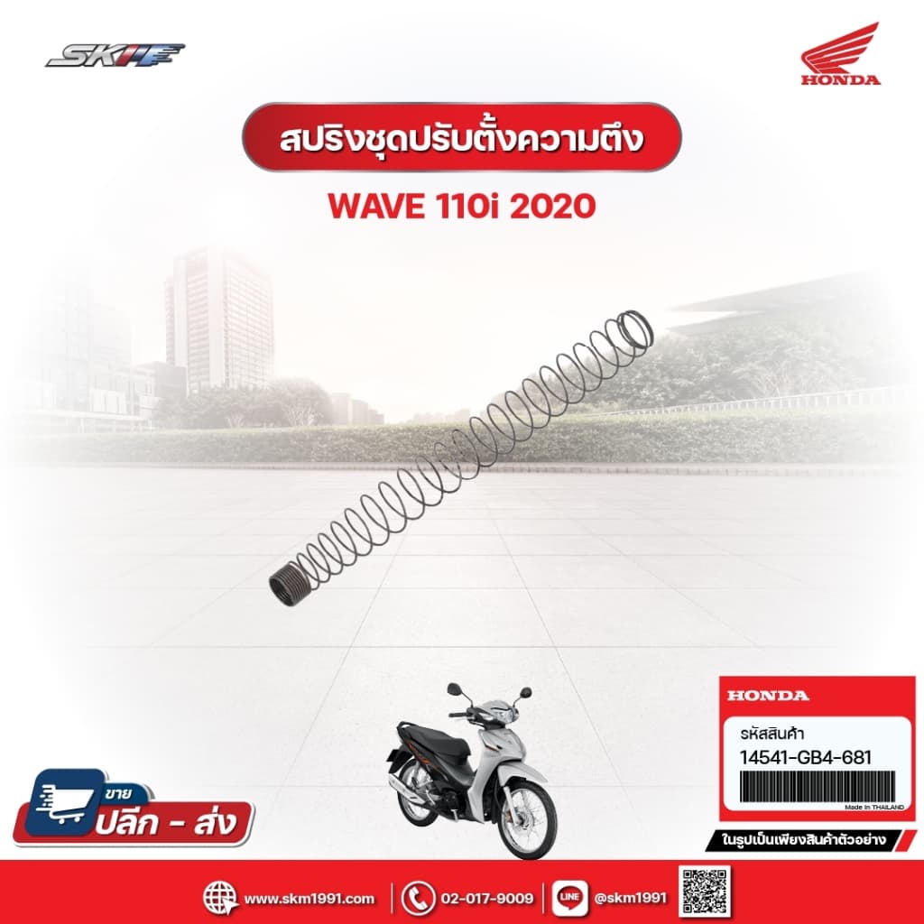 สปริงชุดปรับตั้งความตึง สำหรับรถรุ่นWave110i(ปี2020) แท้ศูนย์ฮอนด้า (14541-GB4-681)