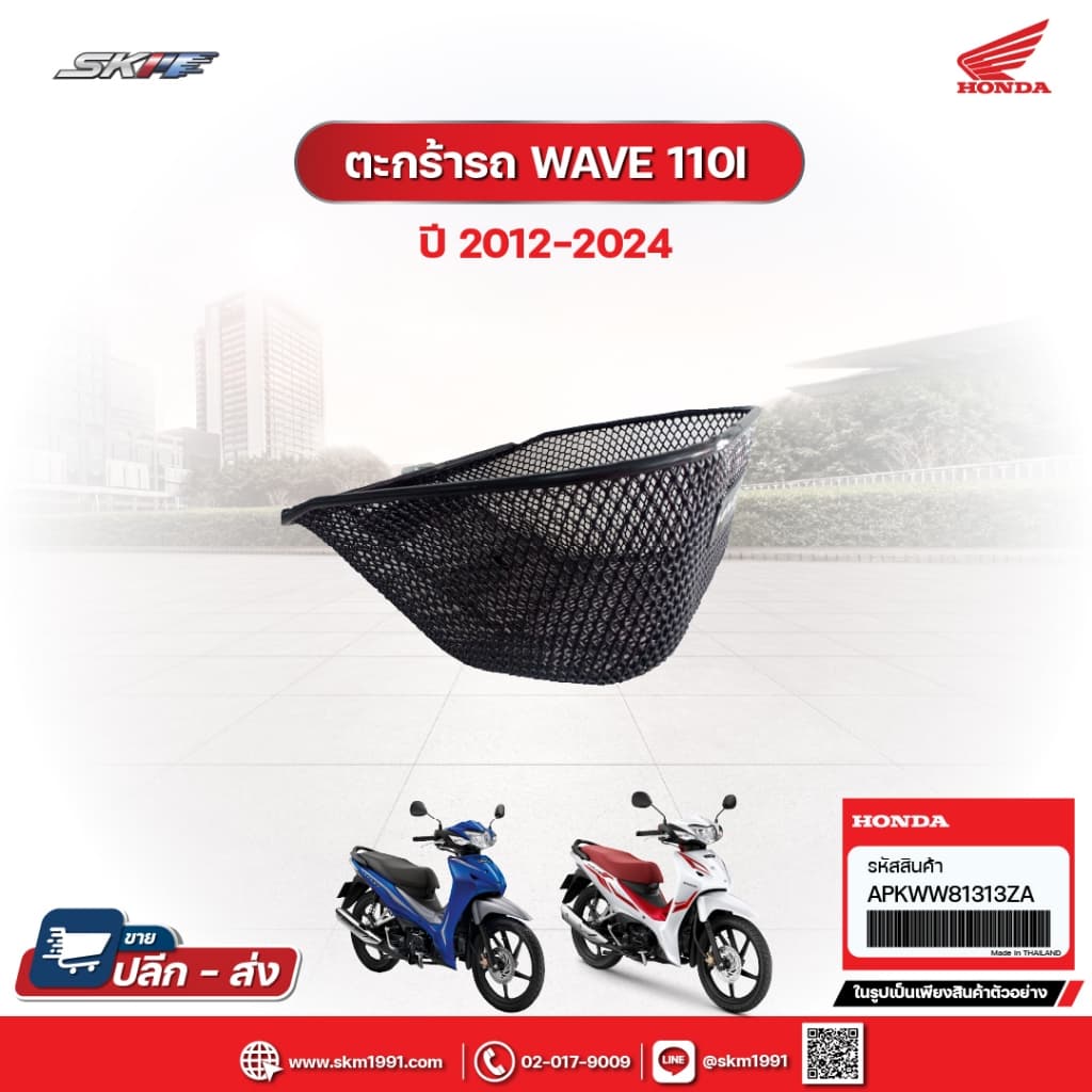 ตะกร้าหน้ารถ+ชุดน๊อตสำหรับติดตั้ง✅สำหรับรุ่น เวฟ 110i (ปี 2012 - 2024)✅ (APKWW81313ZA) แท้ศูนย์ 100%[โค้ดCXKU55Gลด20%]