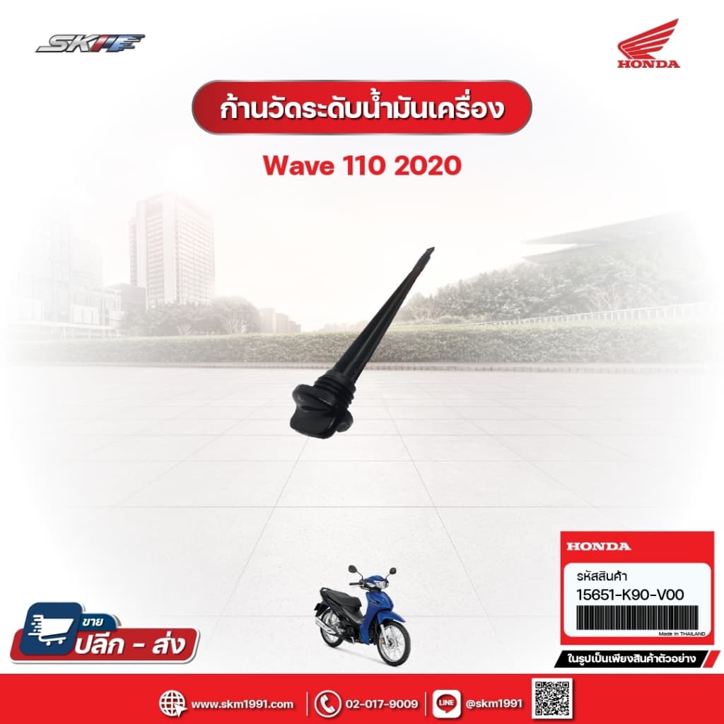 ก้านวัดระดับน้ำมันเครื่อง สำหรับรถรุ่นWave110i (ปี2020) (15651-K90-V00)
