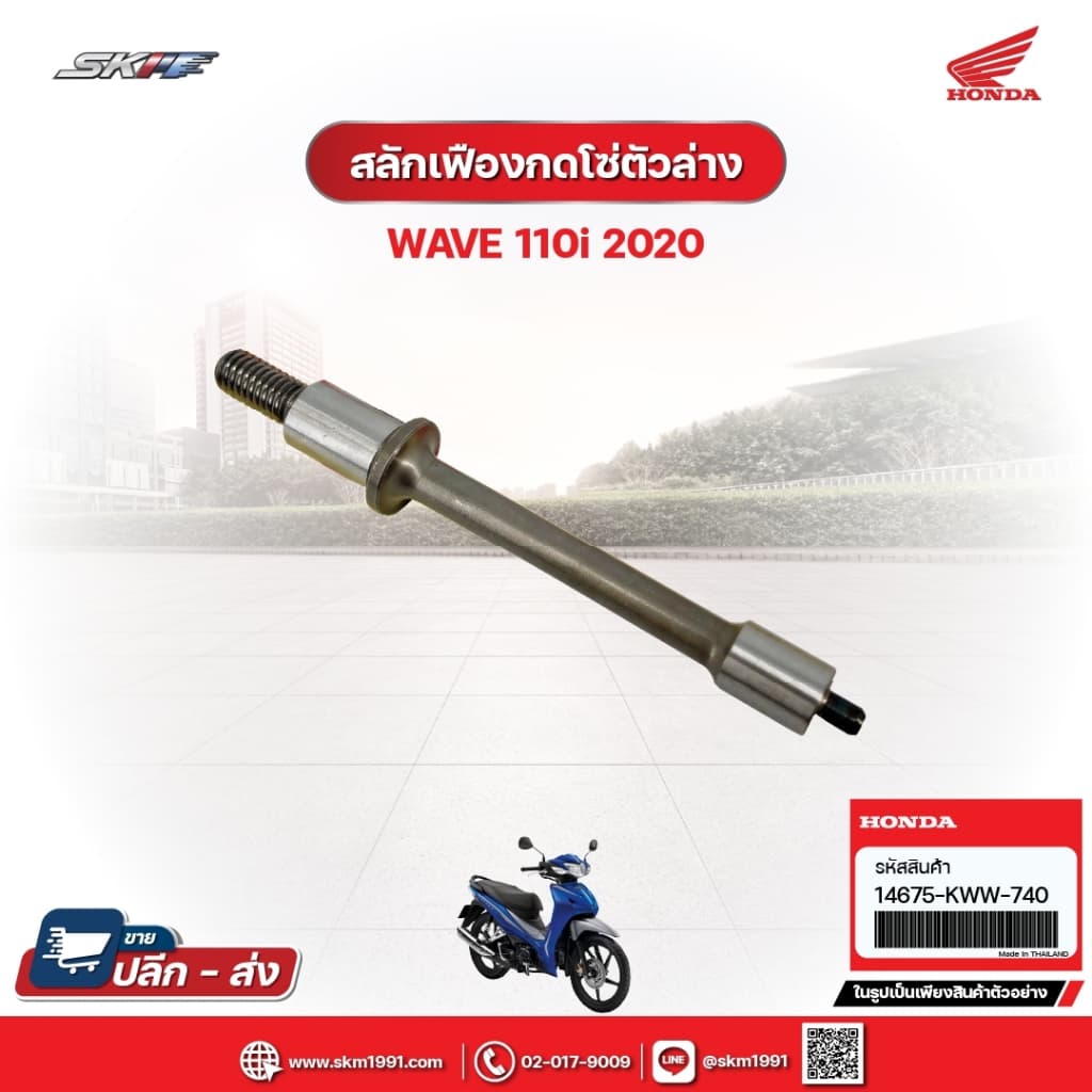 สลักเฟืองกดโซ่ตัวล่าง สำหรับรถรุ่นWave110i(ปี2020) แท้ศูนย์ฮอนด้า (14675-KWW-740)