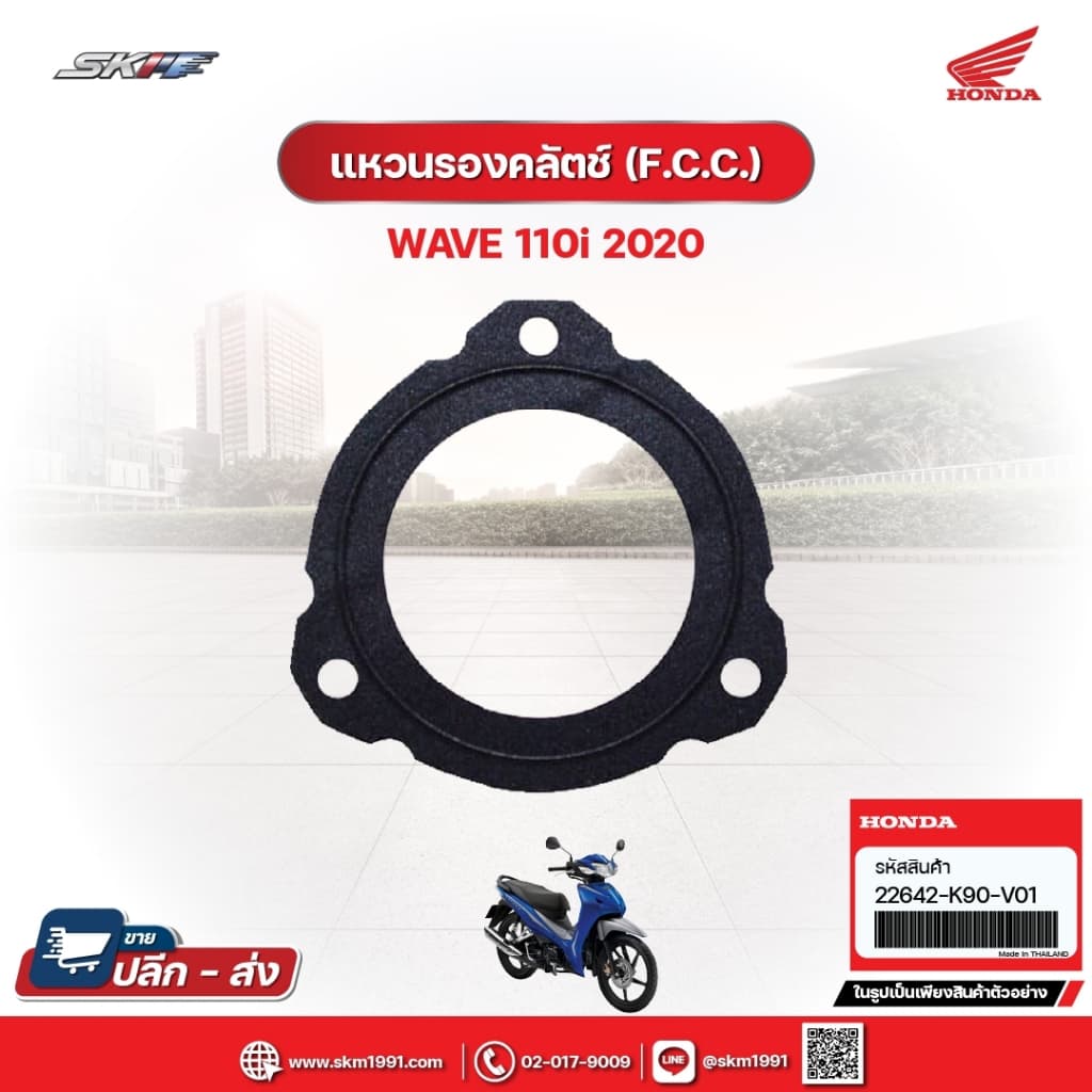 แหวนรองคลัตซ์(F.C.C.) สำหรับรถรุ่นWave110i(ปี2020) แท้ศูนย์ฮอนด้า (22642K90V01)