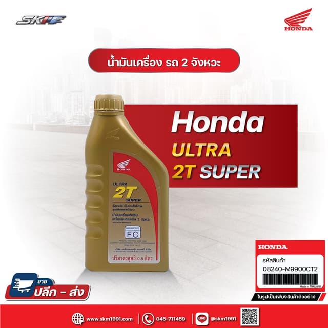 น้ำมันเครื่อง รถจักรยานยนต์ Honda Ultra 2T super จักรยานยนต์ 2 จังหวะ ชนิดพิเศษ ขนาด0.5ลิตร (08240-M9900CT2)