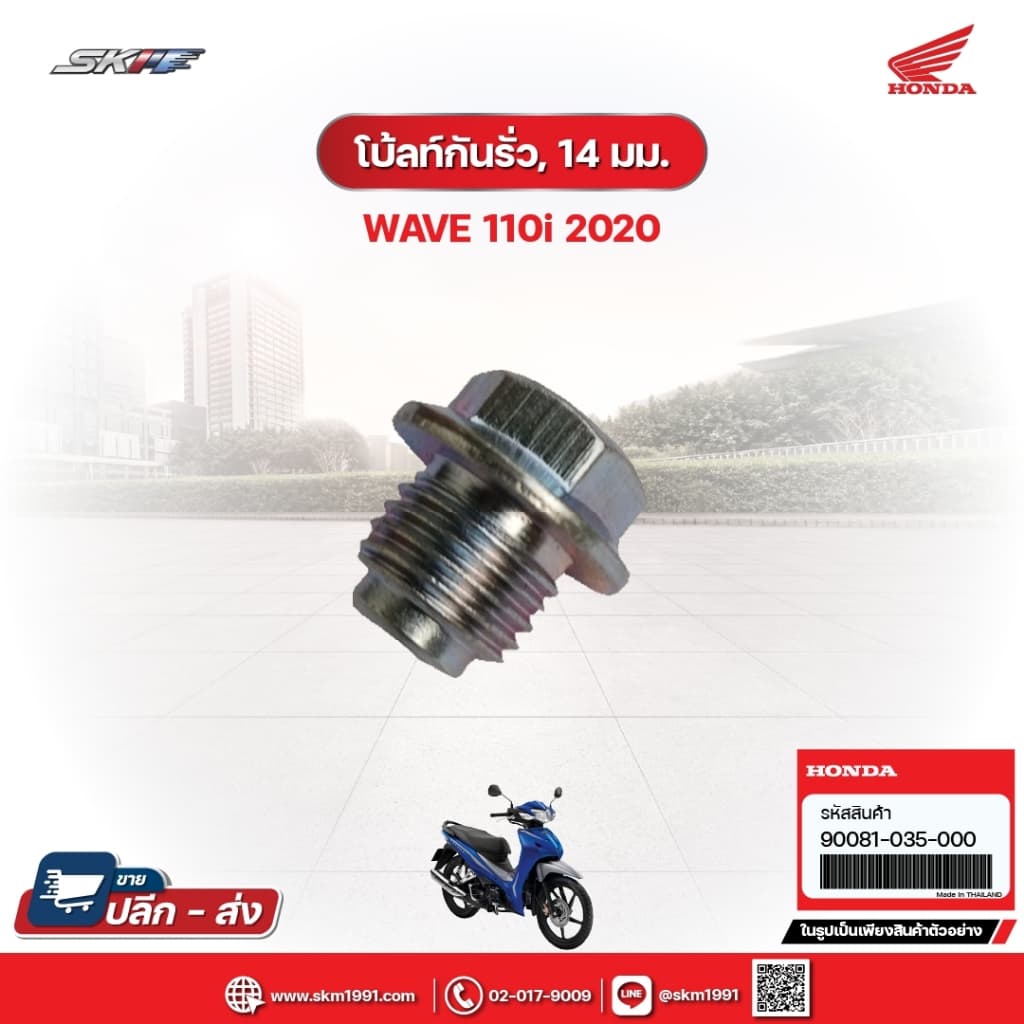 โบลต์กันรั่ว,14มม. สำหรับรถรุ่นWave110i(ปี2020) แท้ศูนย์ฮอนด้า (90081-035-000)