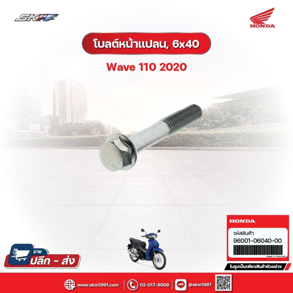 โบลต์หน้าแปลน,6x40 สำหรับรถรุ่นWave110i(ปี2020) (96001-06040-00)