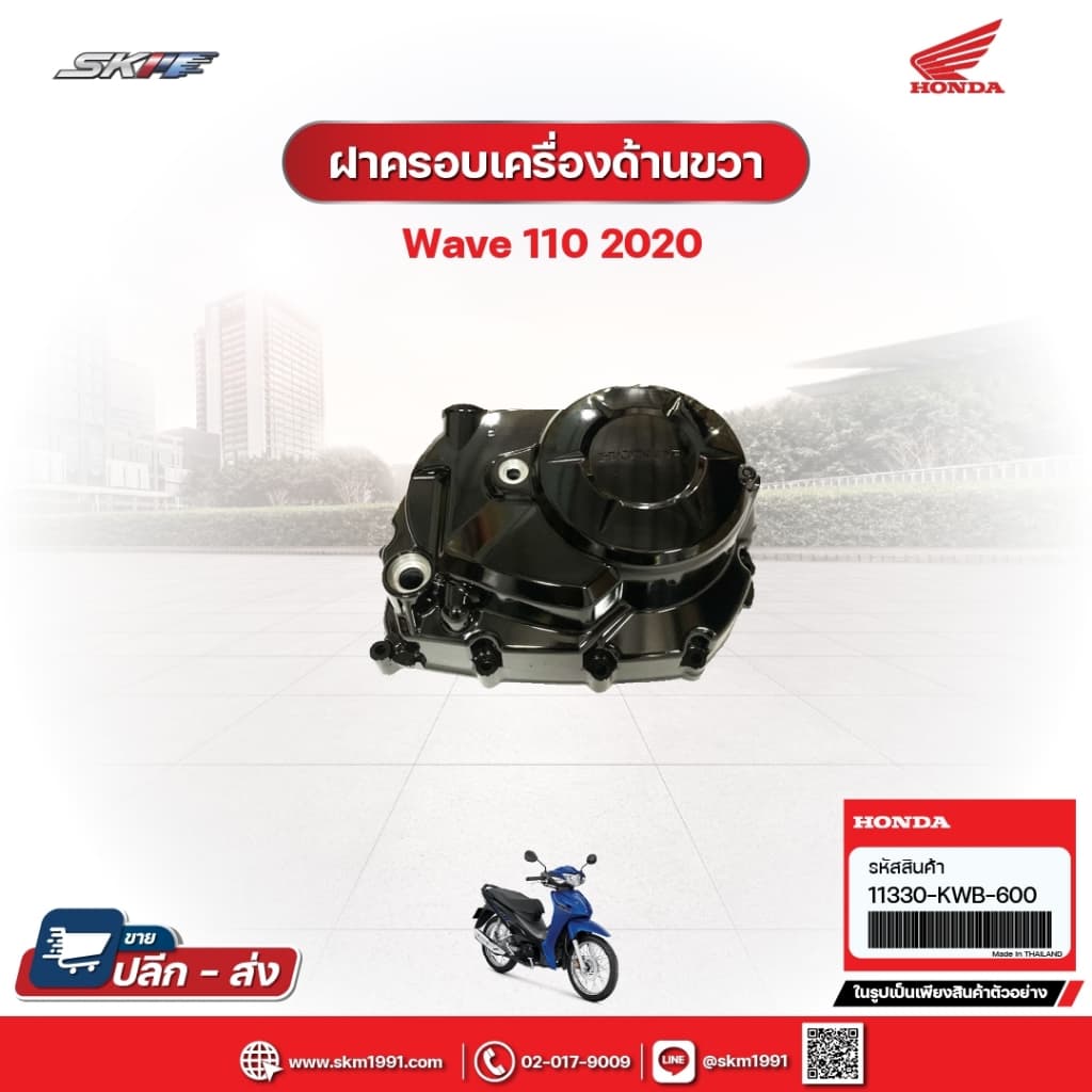 ฝาครอบเครื่องด้านขวา สำหรับรถรุ่นWave110i(ปี2020)แท้ศูนย์ (11330-KWB-600)